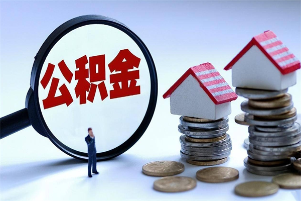 北京公积金个人可以贷款多少-禹州公积金代办平台