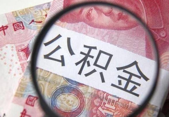 公积金是怎么算出来的-禹州公积金代办平台